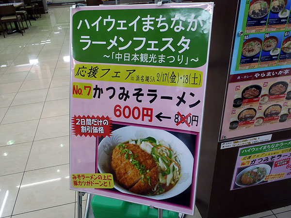 「かつみそラーメン」。